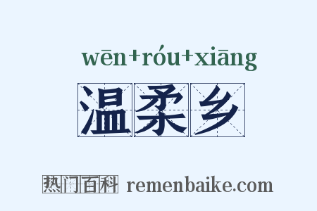 温柔乡是什么意思的图片